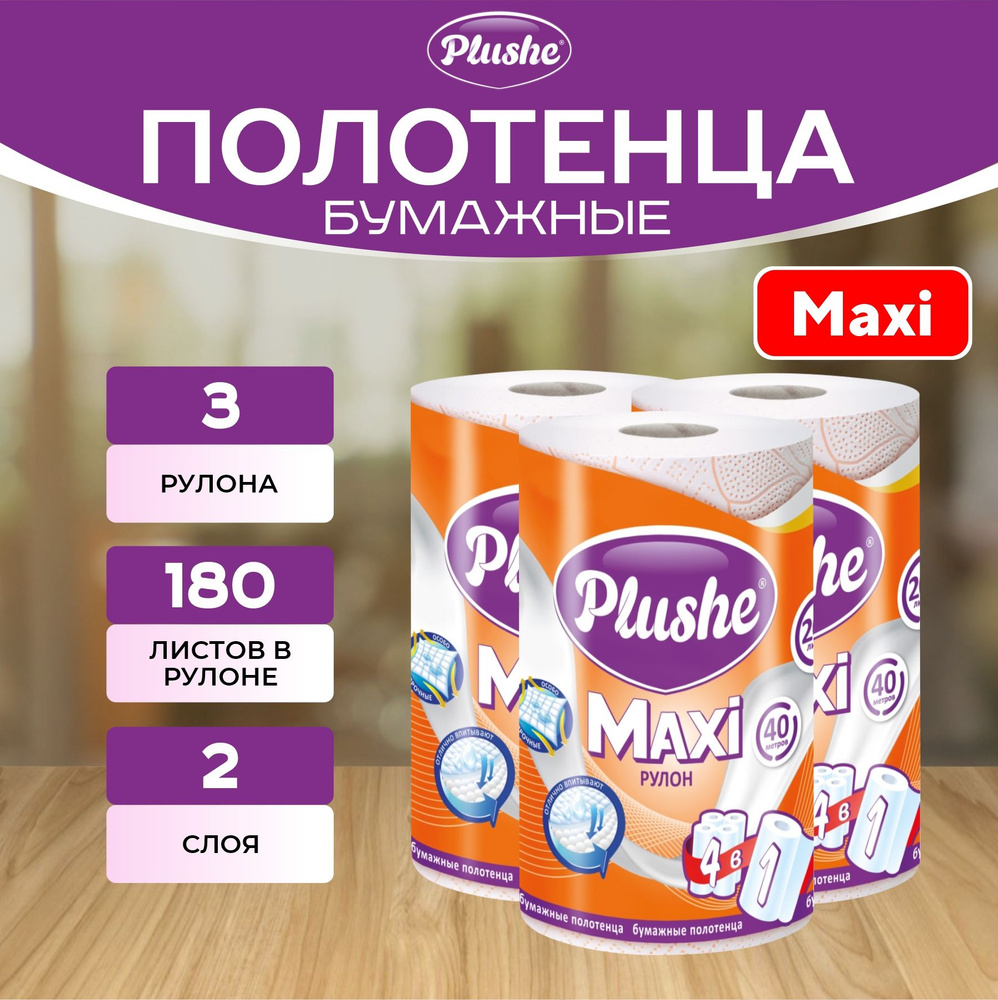 Plushe Бумажные полотенца в рулоне Maxi 40м, 3 рулона #1