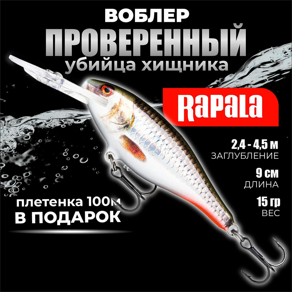 Воблер для рыбалки RAPALA Shad Rap 09 цвет ROHL на щуку, на судака, на окуня 9см - 15гр для спиннинга #1