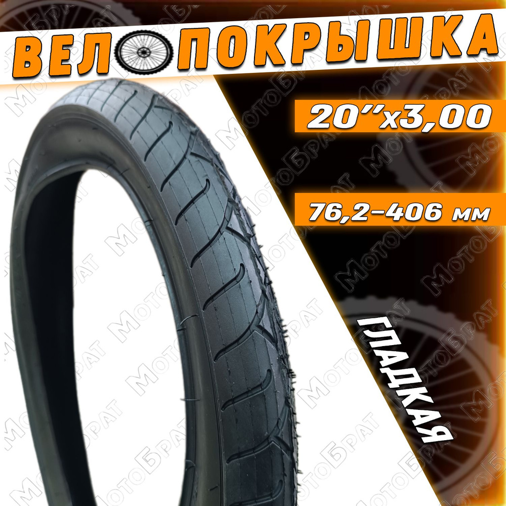 Велопокрышка 20"х3.00, Гладкая ПОЛУФЭТ #1