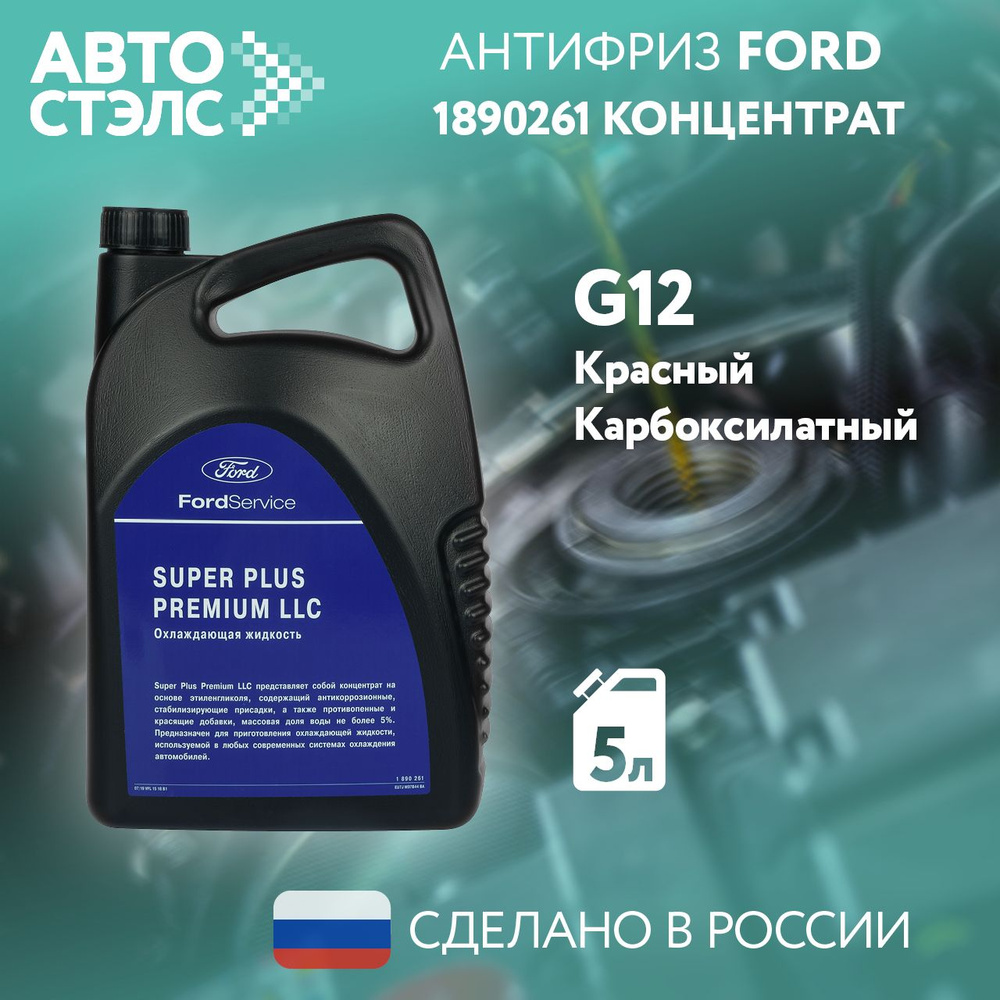 Антифриз FORD концентрат (красный/G12) 5л, 1890261 #1