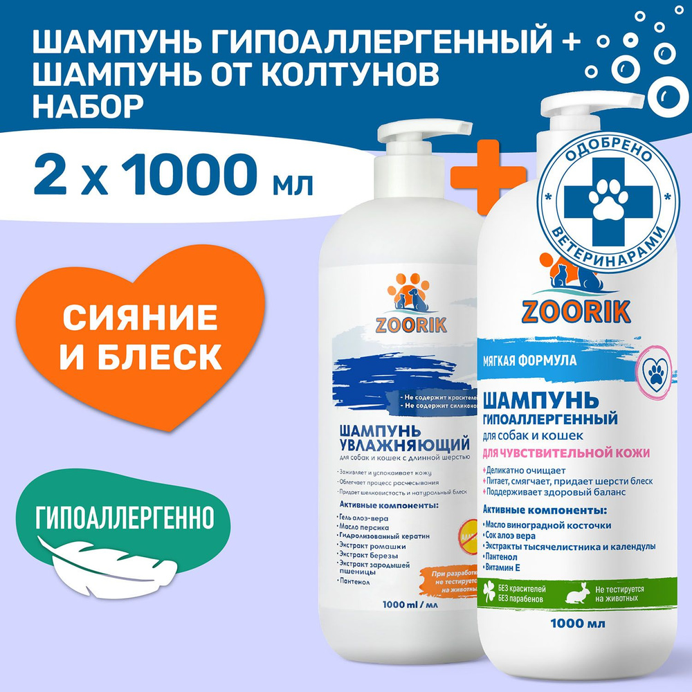 ZOORIK / ЗУРИК / Шампунь для собак и кошек очищающий 1000+1000 мл  #1