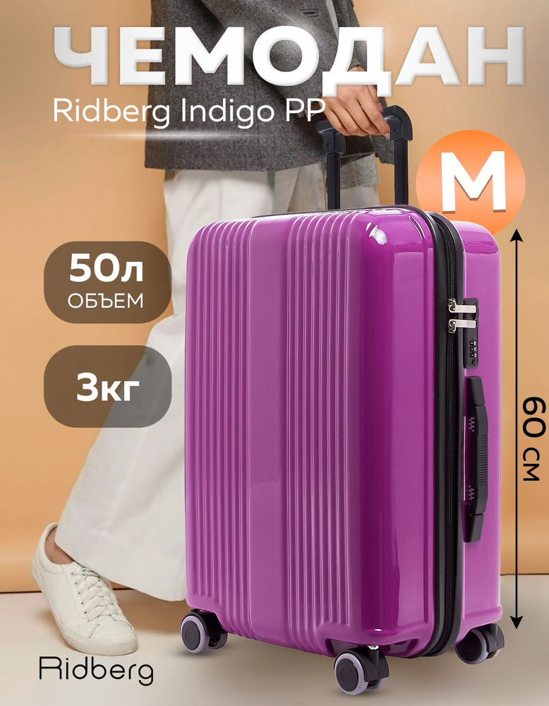 Чемодан Ridberg Indigo PP (Purple) размер M #1