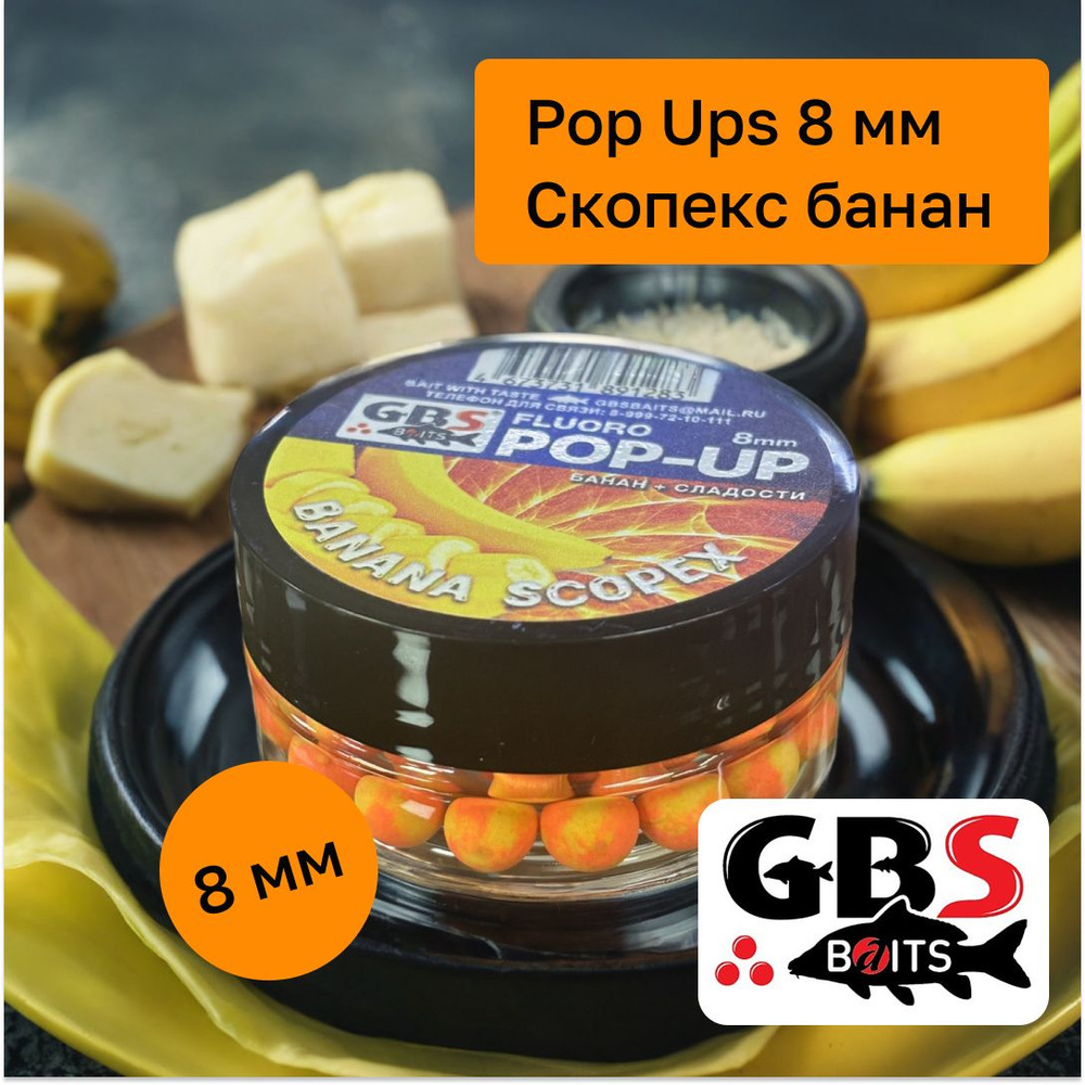 Бойлы карповые поп-ап GBS 8 мм вкус Banana Scopex(Скопекс банан) #1