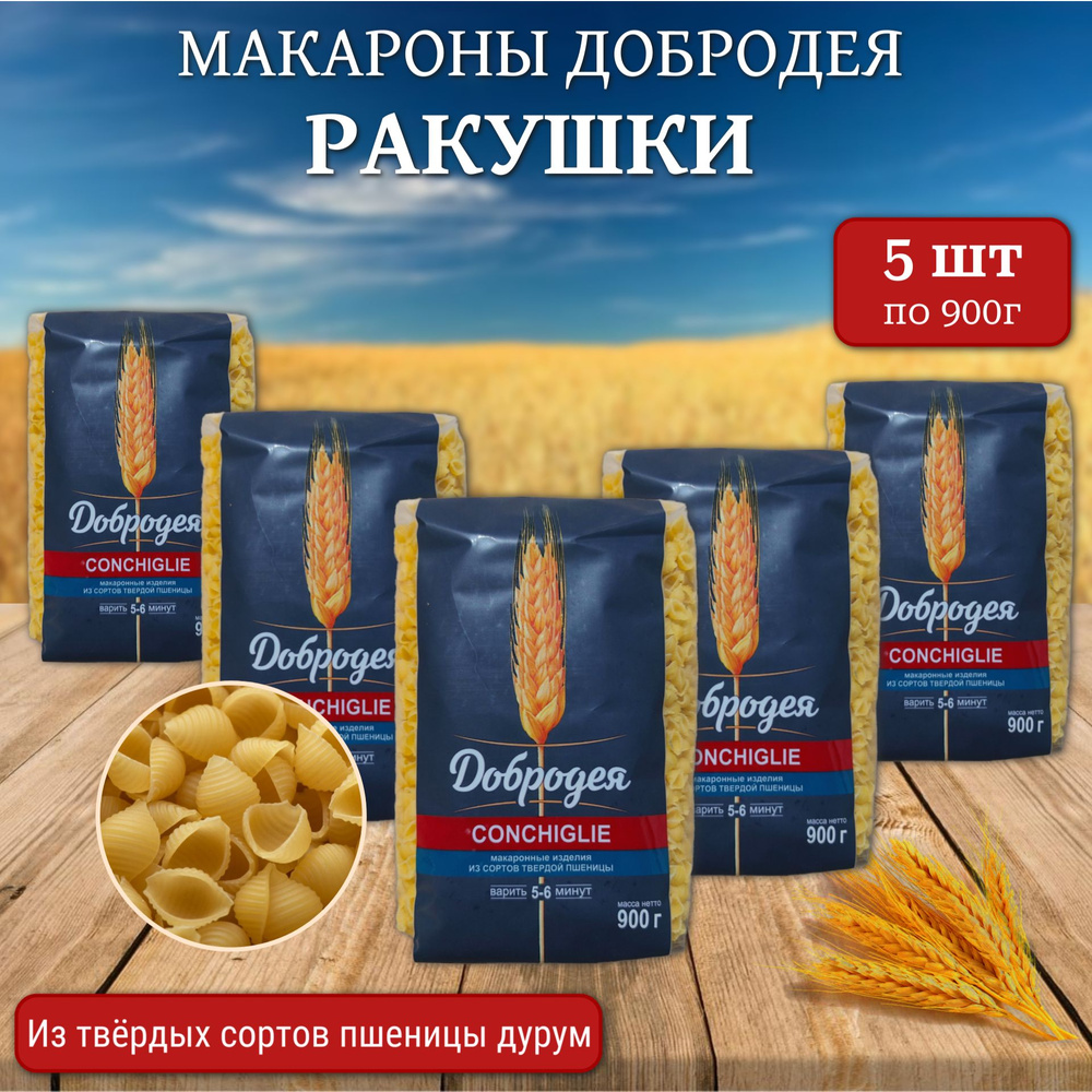 Макароны "Добродея" из твердых сортов пшеницы (ракушки) 900 гр х 5 шт.  #1