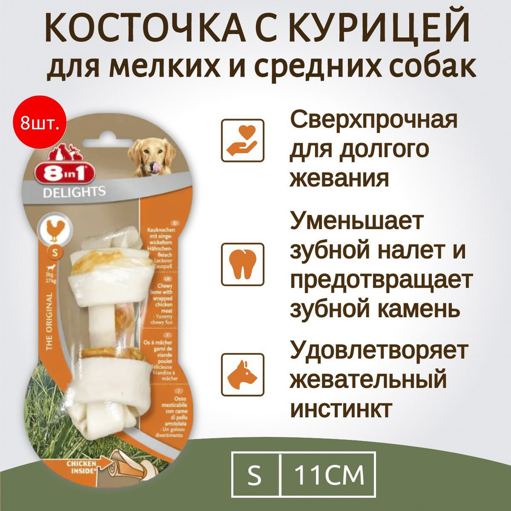 8in1 DELIGHTS Strong S (малая) 8 косточек сверхпрочных с куриным мясом для мелких и средних собак 11 #1