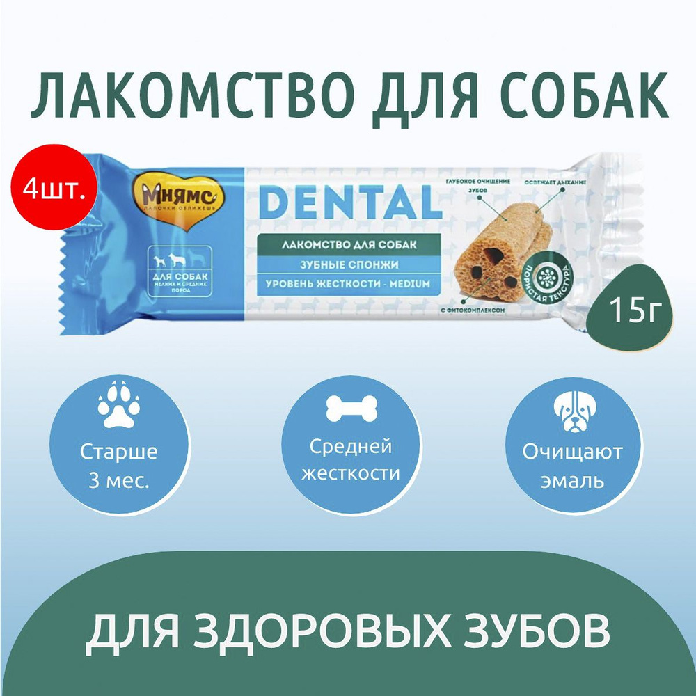 Лакомство Мнямс DENTAL 60 г (4 упаковки по 15 грамм) для собак "Зубные спонжи"  #1