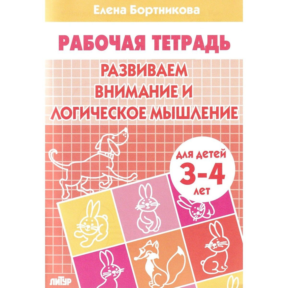 Развиваем внимание и логическое мышление. Рабочая тетрадь для детей 3-4 лет | Бортникова Елена Федоровна #1