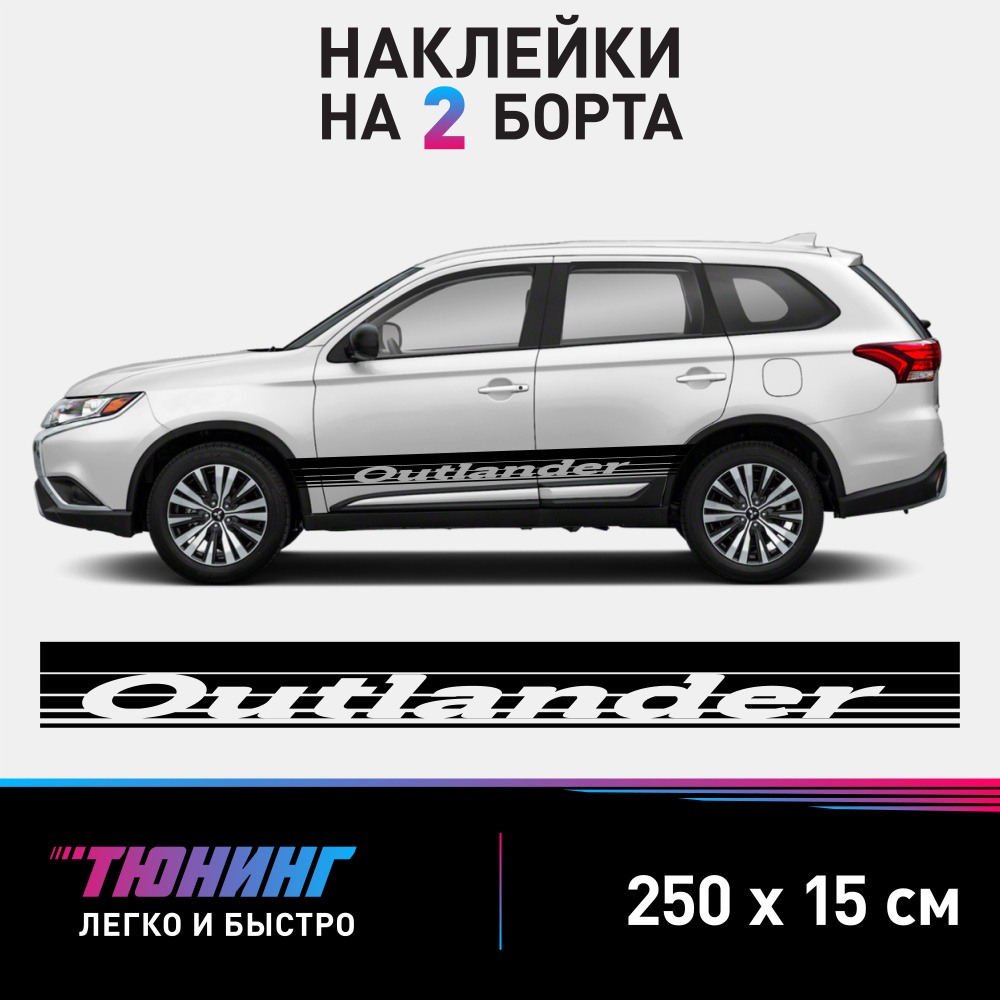 Наклейки на автомобиль Mitsubishi Outlander - большие наклейки на авто Мицубиси Аутлендер - черные полосы #1