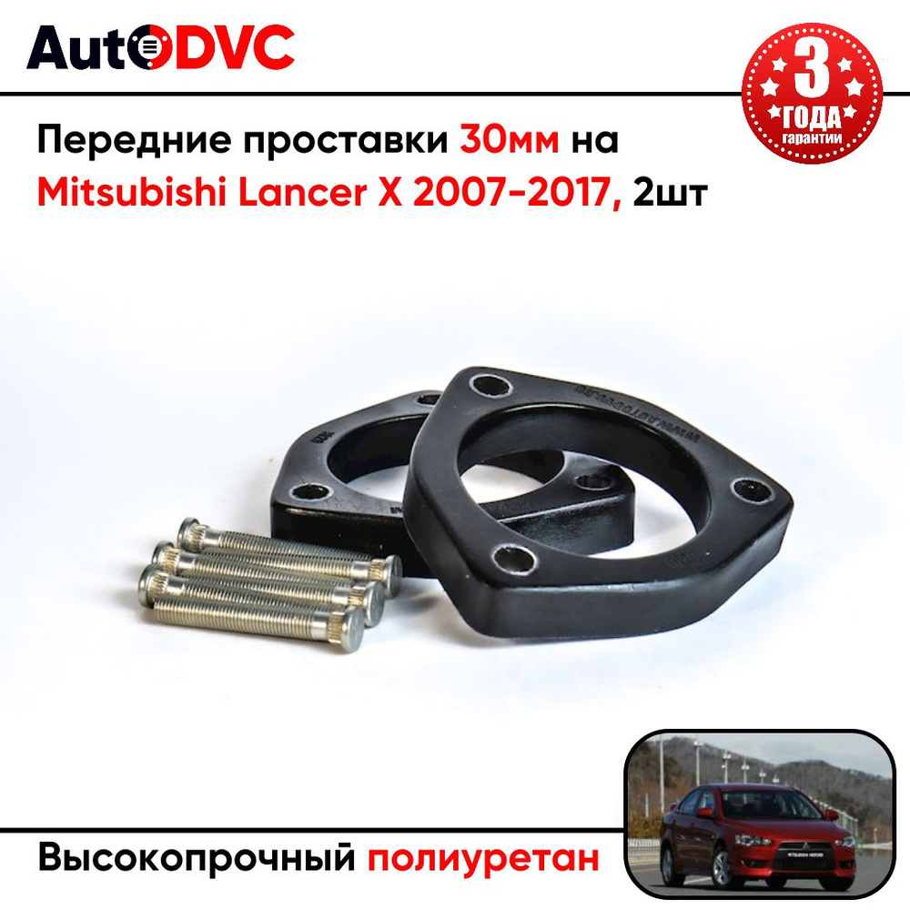 Проставки передних стоек 30мм на Mitsubishi Lancer X 2007-2017 полиуретан, для увеличения клиренса, 2шт, #1