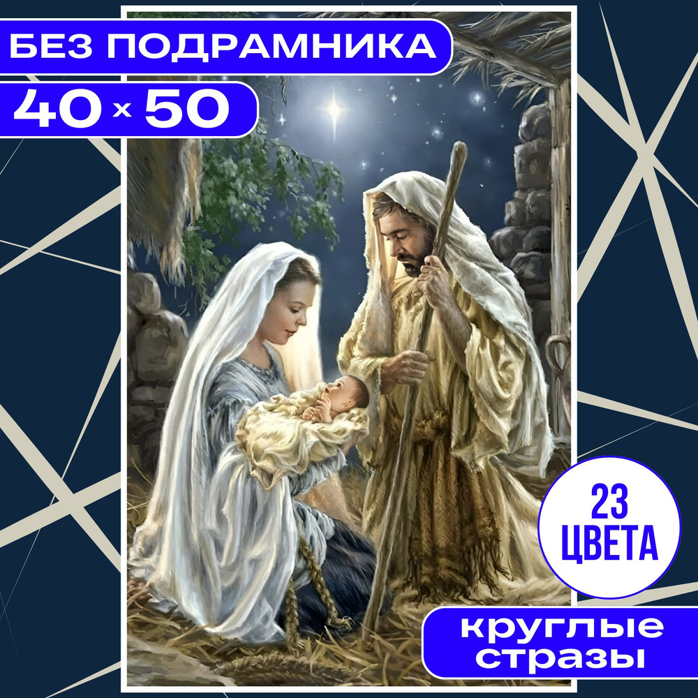 Алмазная мозаика 40*50 (36*46) БЕЗ ПОДРАМНИКА большая BILMANI "Рождение Иисуса. Иконы", алмазная картина #1
