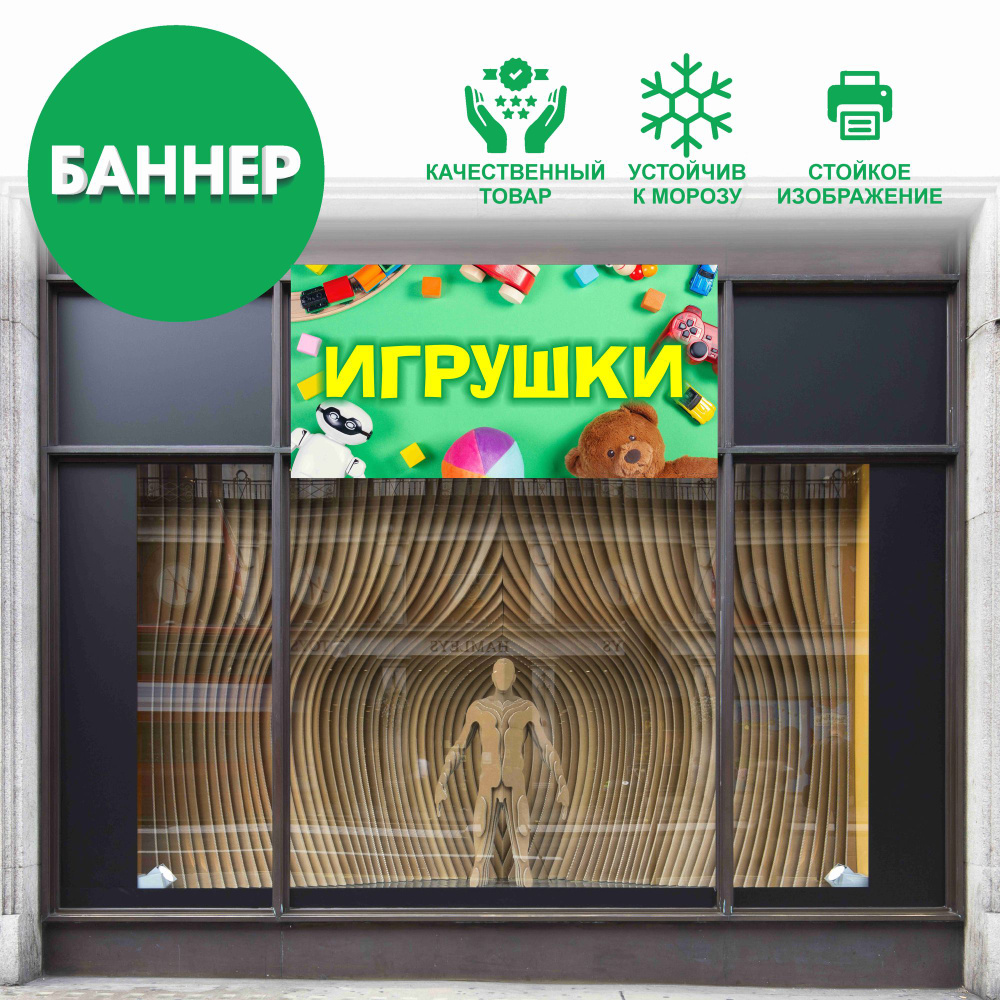 "ИГРУШКИ" баннер вывеска, с люверсами, 100х50см #1