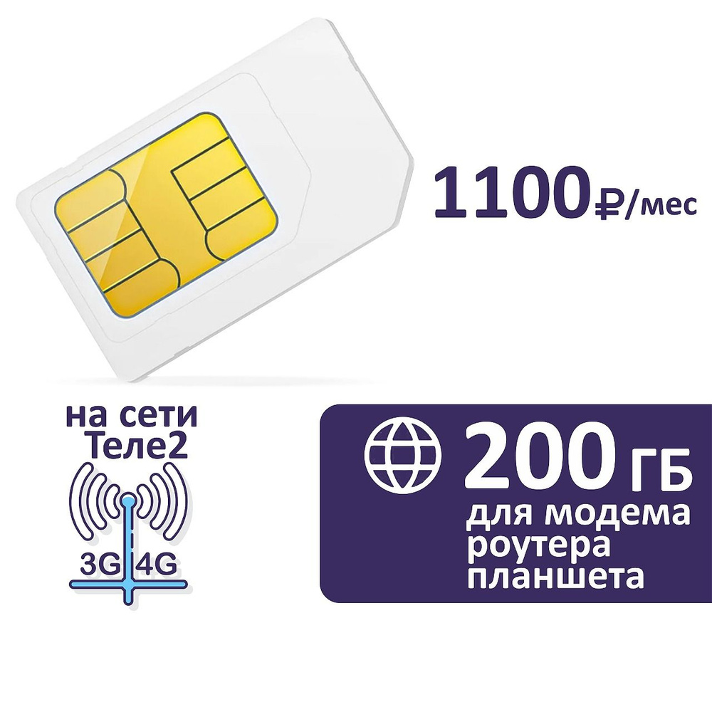 SIM-карта Sim карта 200 ГБ за 1100 руб/мес для модема, роутера (Вся Россия)  #1