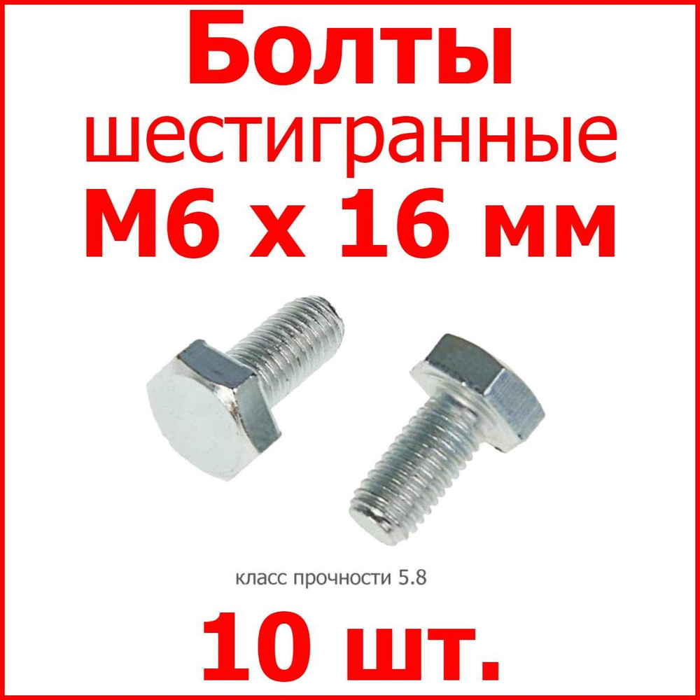 Болт M6х16 шестигранник (10 шт.) #1