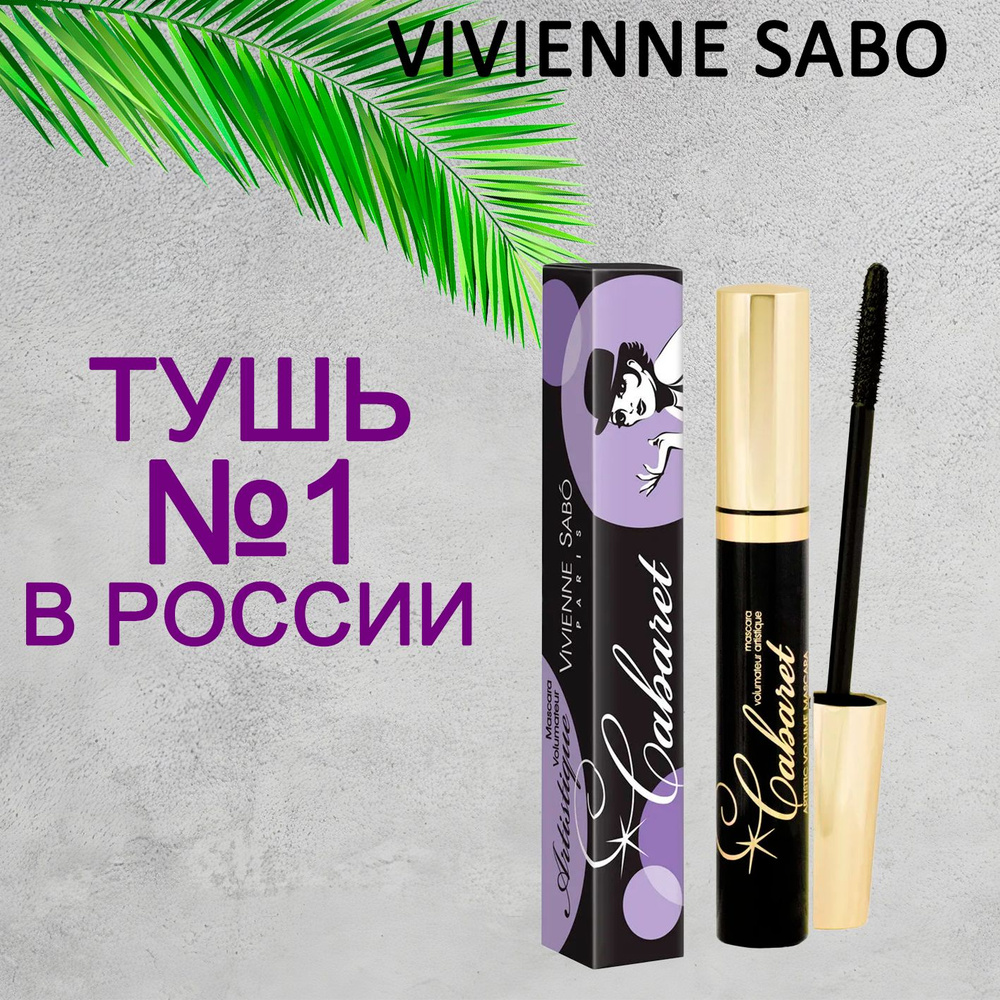 Vivienne Sabo CABARET Тушь для ресниц с эффектом сценического объёма (супер-объем) тон 01 черная 9 мл #1