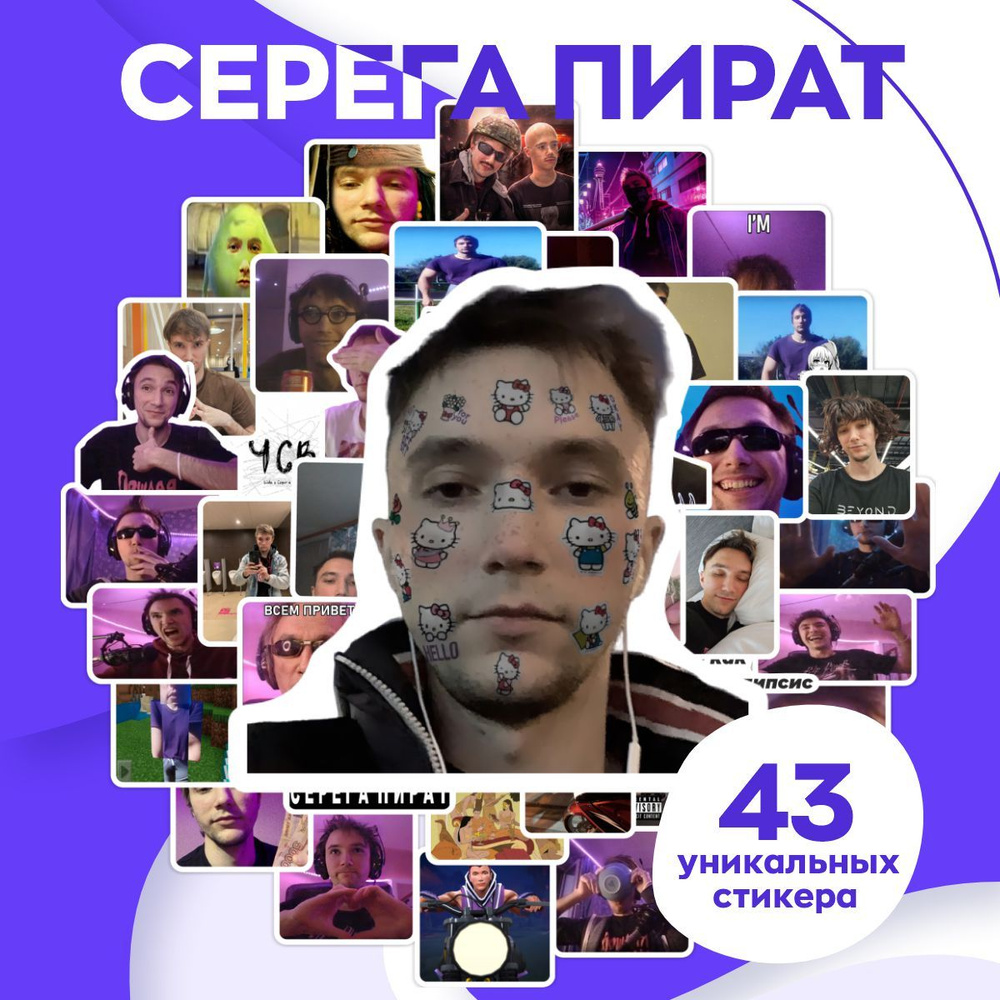 Наклейки виниловые на телефон чехол Серега Пират, стикеры набор 43 шт.  #1