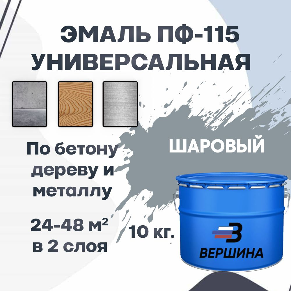 Эмаль ПФ-115 шаровый цвет 10 кг универсальная алкидная глянцевая по дереву и металлу краска для внутренних #1