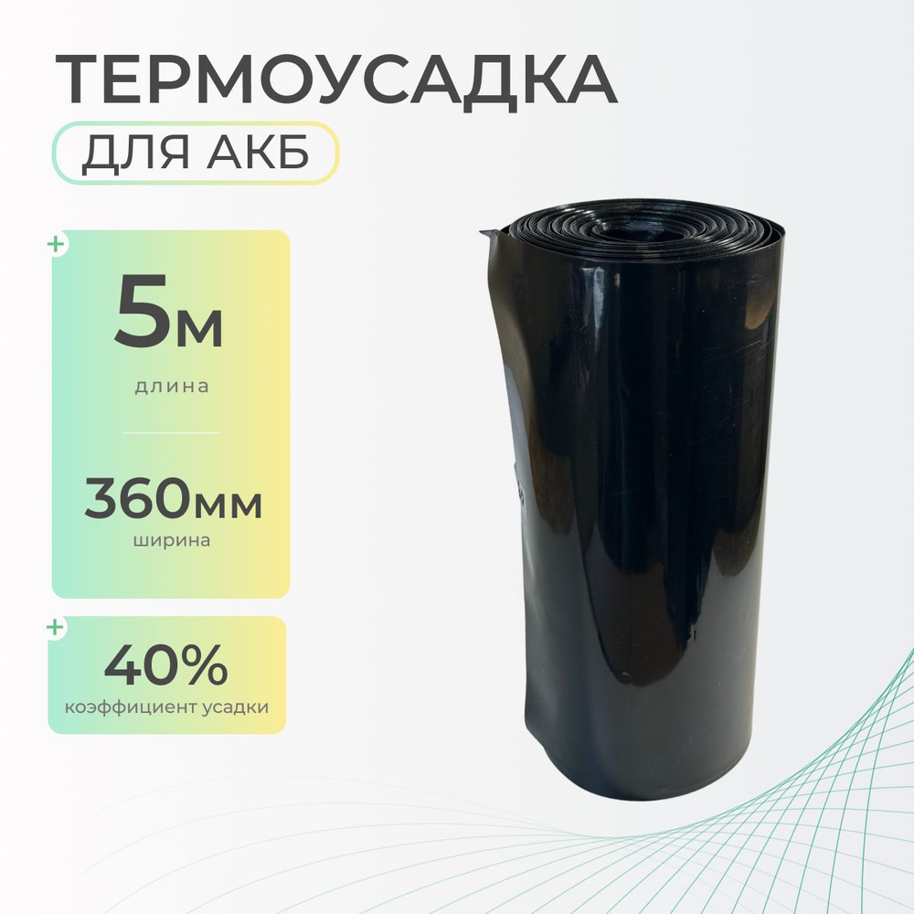 Термоусадочная трубка 360 мм x 5 метров для аккумуляторных батарей, рукав пленка АКБ, термоусадка для #1