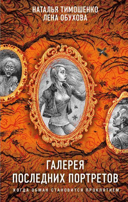 Тимошенко Наталья Васильевна, Обухова Елена Александровна: Галерея последних портретов  #1