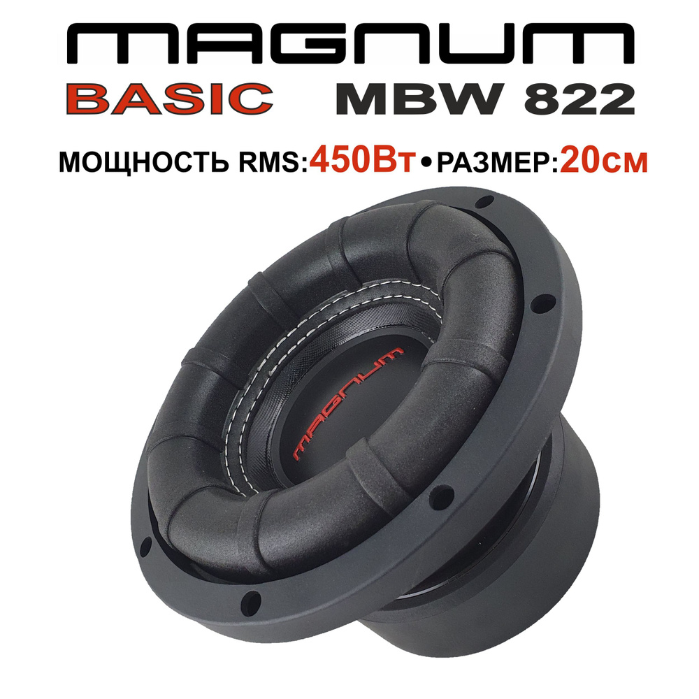 Автомобильный сабвуфер MAGNUM MBW 822 #1