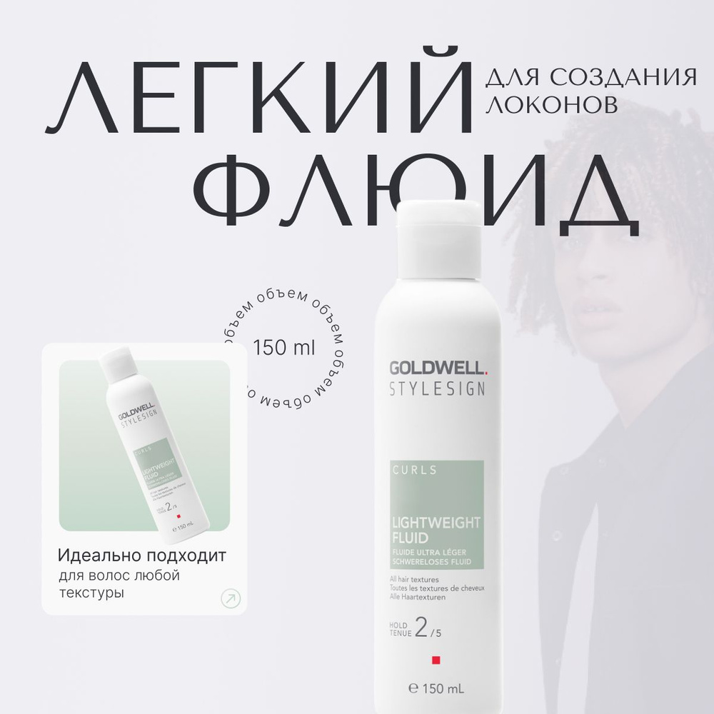 Goldwell Stylesign Lightweight Fluid Легкий флюид для создания локонов, уход для кудрявых и вьющихся #1