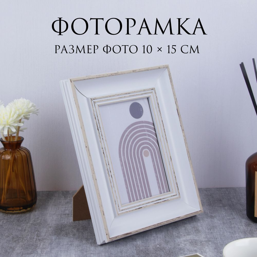 Фоторамка белая 10х15см, полистирол #1