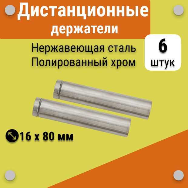 Дистанционные держатели 16х80 мм, для табличек, стёкол, набор 6 штук  #1