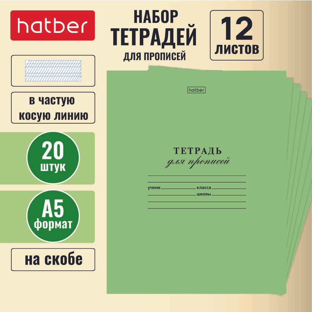 Набор тетрадей Hatbe для ПРОПИСЕЙ 12л А5 в Частую КОСУЮ линию 65г/кв.м на скобе Зеленая 20шт. В блоке #1