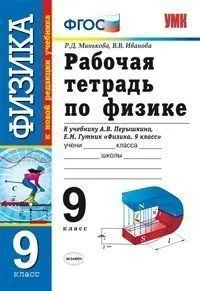 Физика. 9 класс. Рабочая тетрадь к учебнику А.В. Перышкина. Минькова, Иванова (2013) Минькова Раиса Дмитриевна, #1