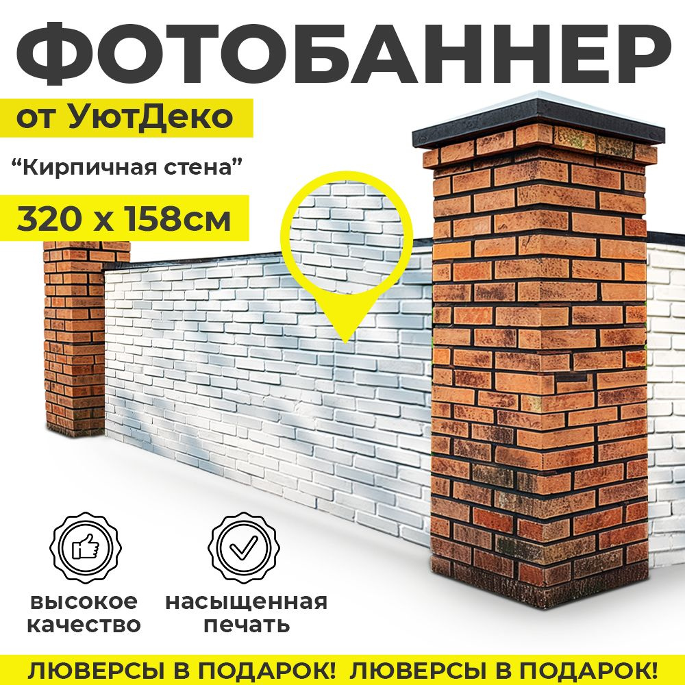 Фотобаннер "Фотофасад для забора и беседки" 320х158см УютДеко  #1