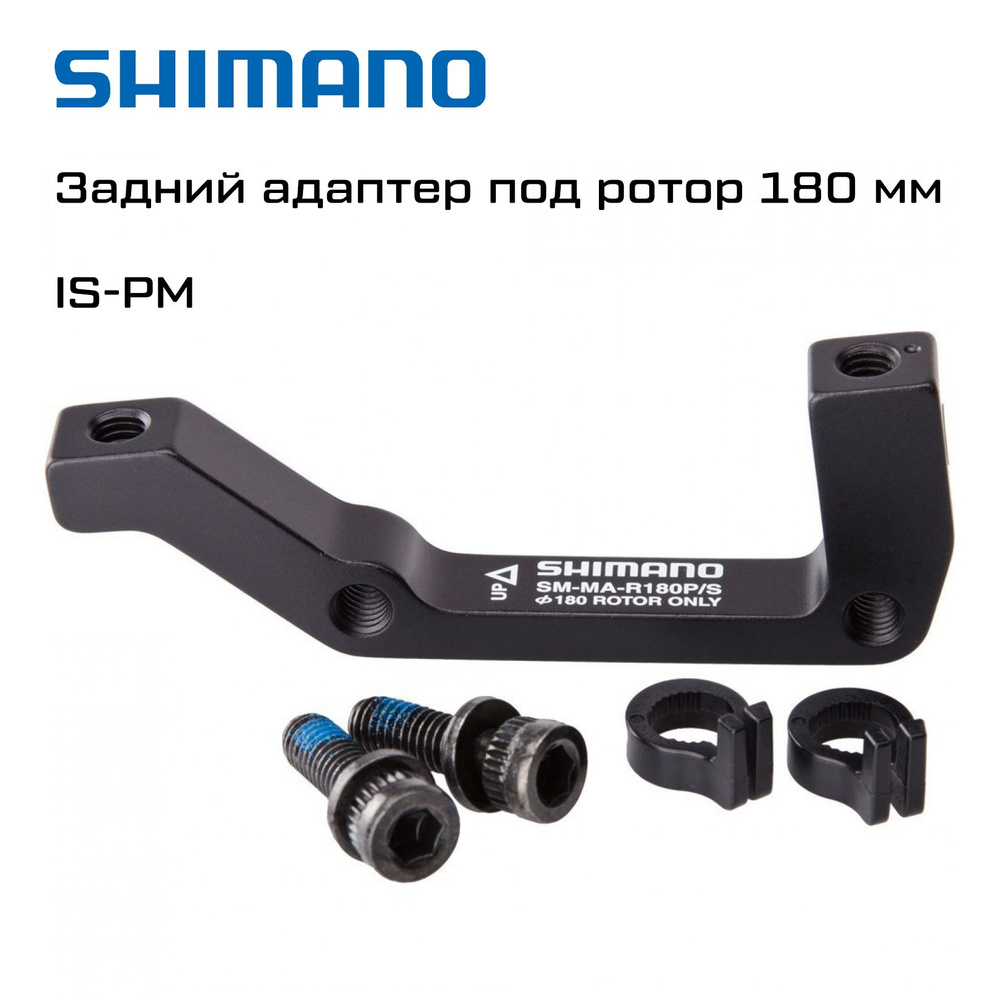 Адаптер дискового тормоза Shimano R180P/S (IS/PM), болт (2шт), стопорные кольца (2шт)  #1