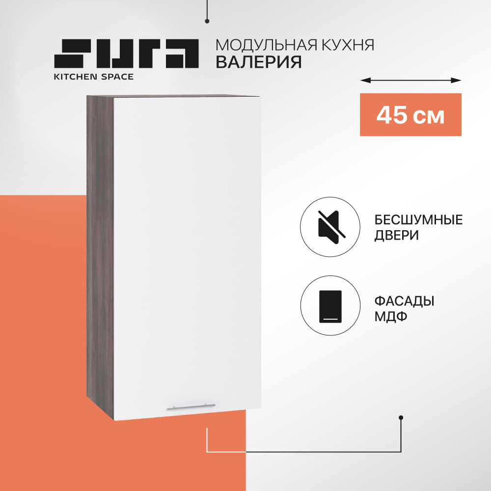 Кухонный модуль навесной шкаф Сурская мебель Валерия 45x31,8x92 см высокий с 1 створкой, 1 шт.  #1