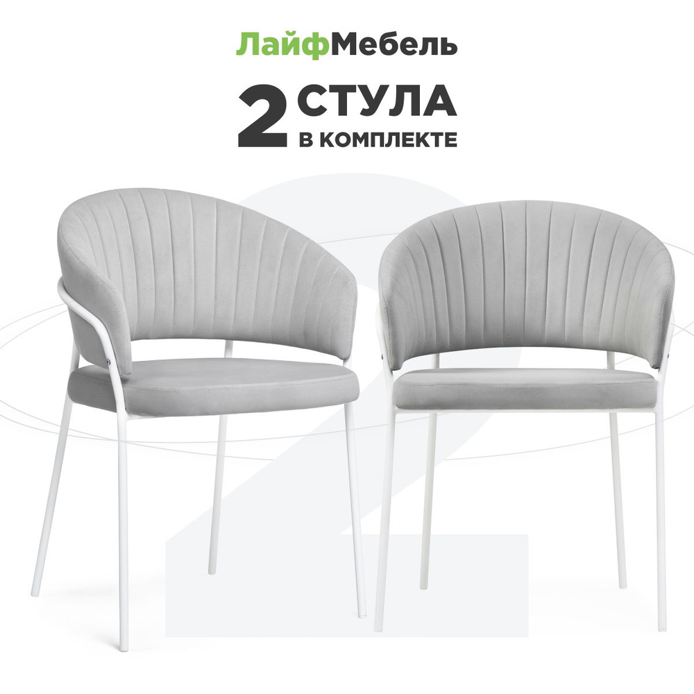 Лайфмебель Комплект из 2-х стульев на металлокаркасе Лео серый brandy light 22 / белый  #1