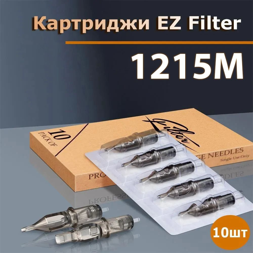 EZ Filter Картриджи для тату и перманентного макияжа 10шт/уп - 1215M  #1