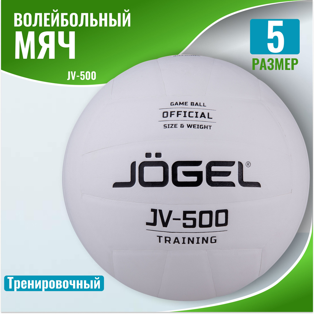 Мяч волейбольный Jogel JV-500 #1