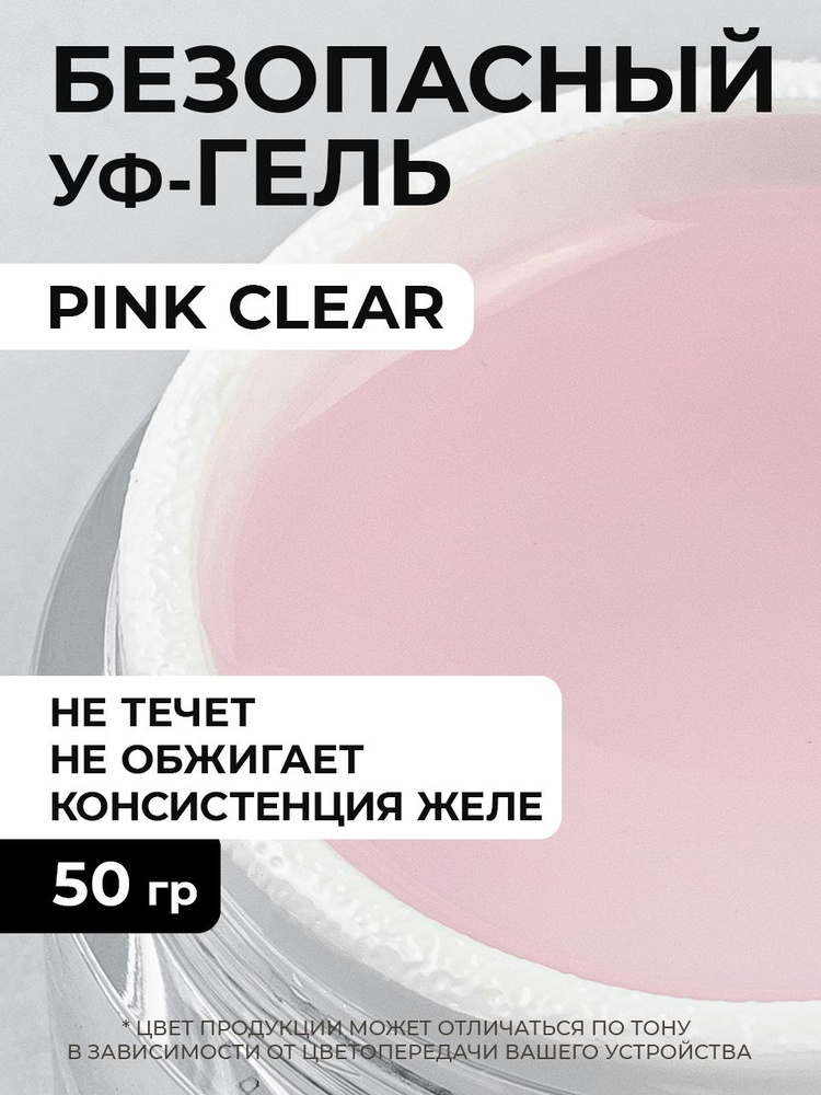 Гель однофазный Cosmoprofi Pink Clear - 50 грамм #1