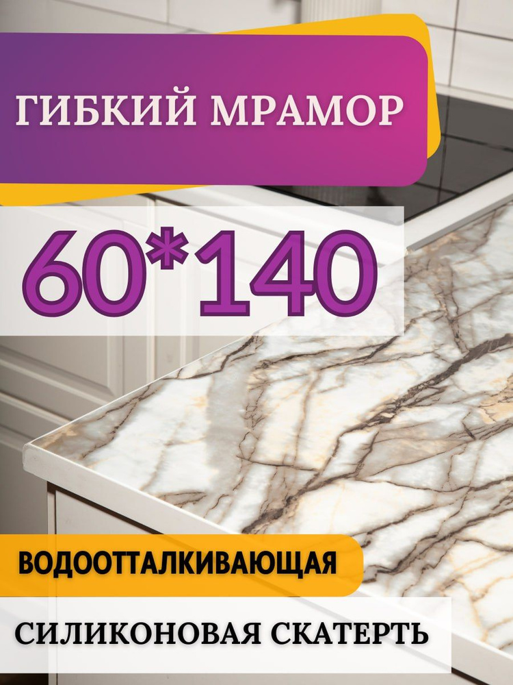 Силиконовая скатерть гибкое стекло мрамор 60*140 #1