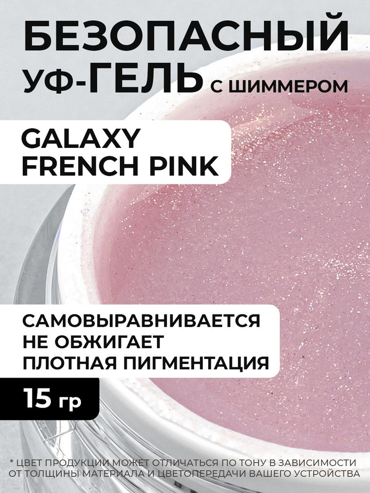 Cosmoprofi, Камуфлирующий гель с шиммером Galaxy French Pink - 15 грамм, UV-LED  #1