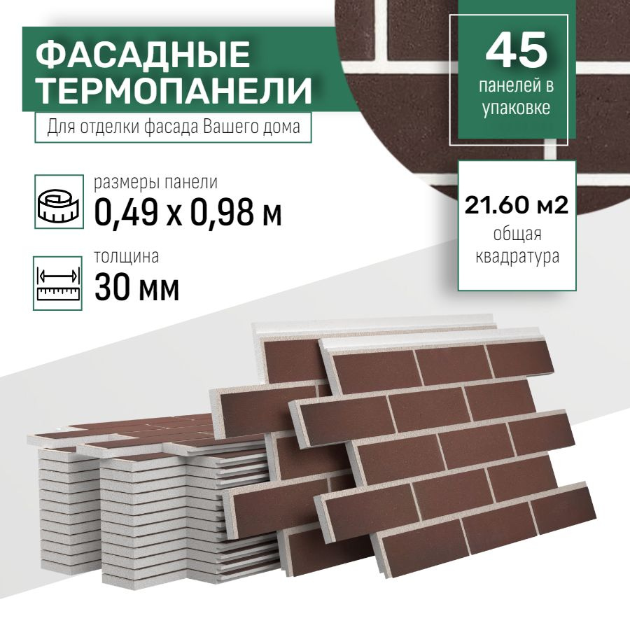 Фасадная термопанель толщина 30мм-45 шт (21,60 м2) декоративная под кирпич Ferrum для наружной отделки #1