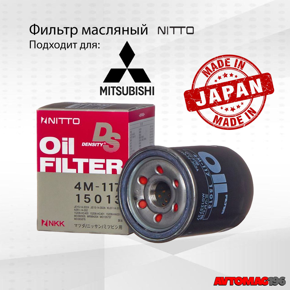 Фильтр масляный Nitto (Япония) арт.4M117 для Mitsubishi Outlander; ASX; Lancer IX; Lancer X; OEM-арт: #1