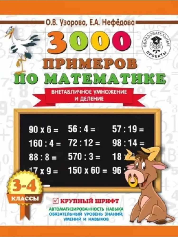 Узорова: Математика. 3-4 класс. Внетабличное умножение и деление. | Узорова Ольга Васильевна  #1