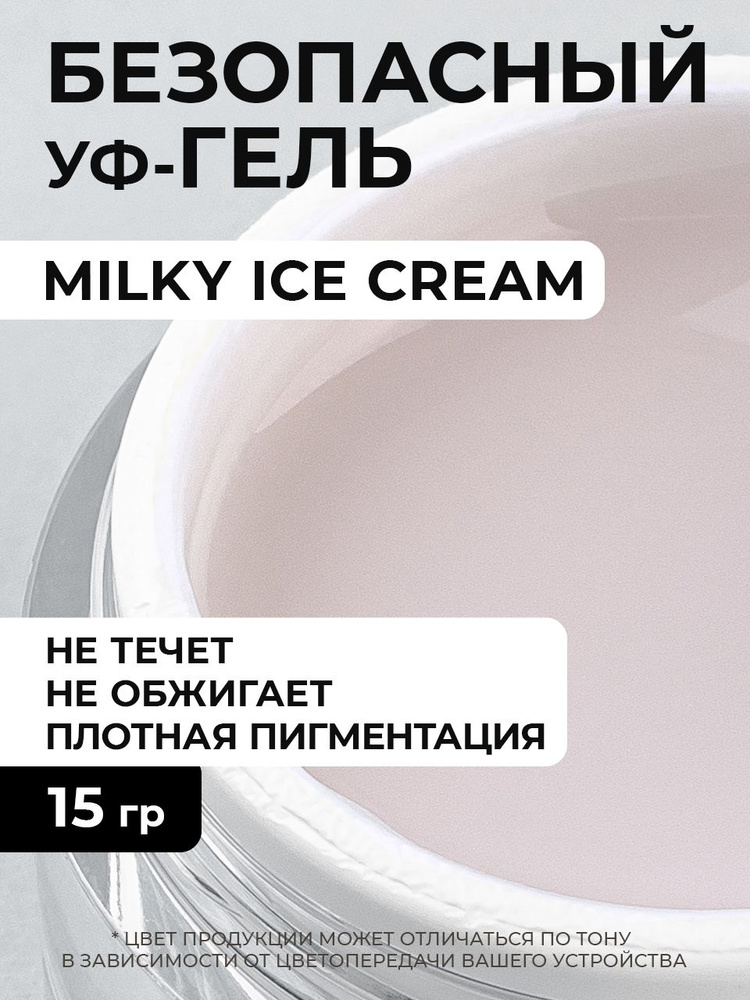 Гель молочный Milky Ice Cream - 15 грамм #1