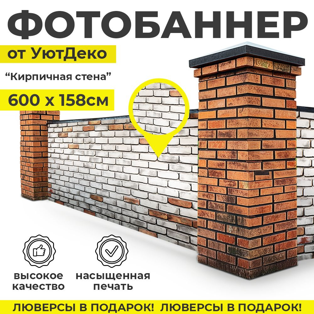 Фотобаннер "Фотофасад для забора и беседки" 600х158см УютДеко  #1