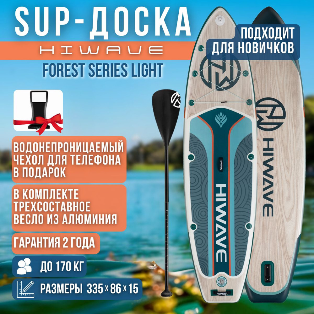 Надувная двухслойная SUP-доска HIWAVE FOREST SERIES LIGHT 11' 335-86-15cm / Сап доска для серфинга и #1