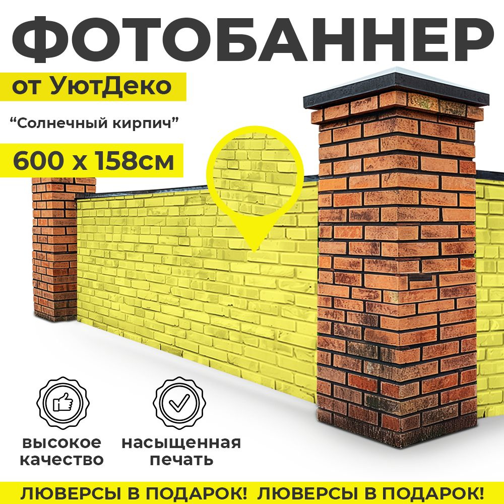 Фотобаннер "Фотофасад для забора и беседки" 600х158см УютДеко  #1