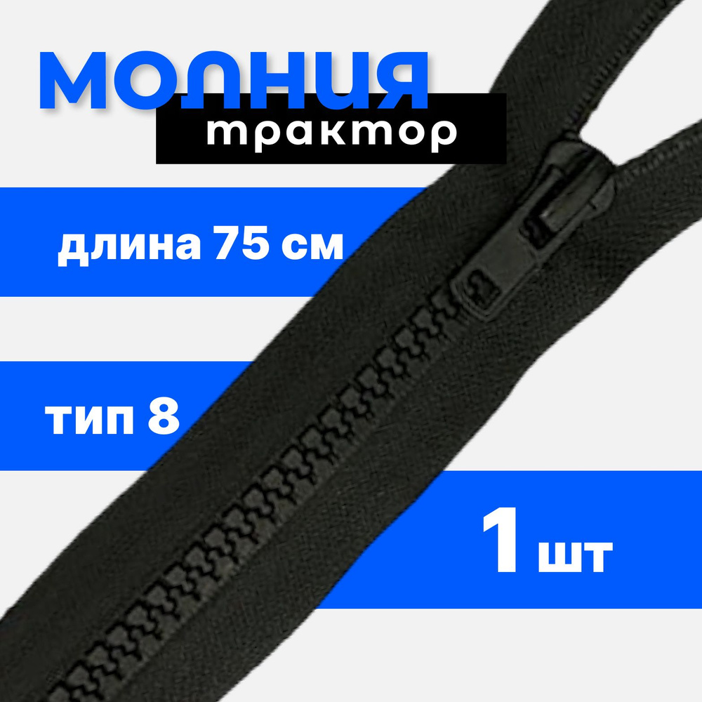 Молния трактор разъемная трактор, Т8, 1 замок, 75 см, черный, 1 шт  #1