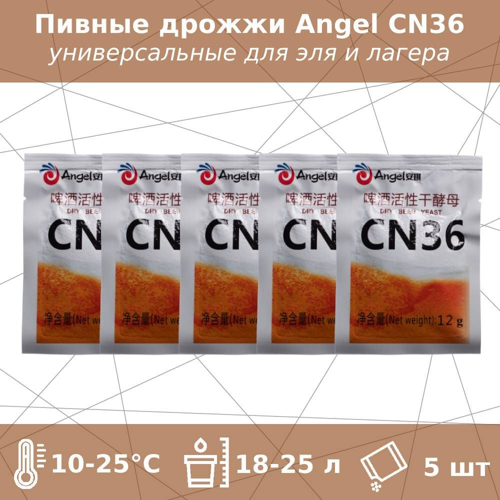 Пивные дрожжи CN36 для эля и лагера (Angel), 12 г - 5 шт #1