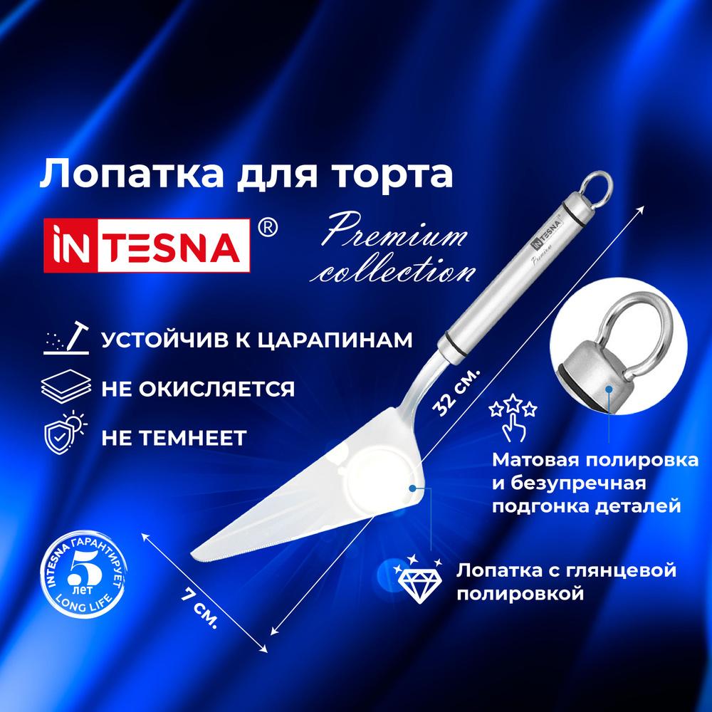 Лопатка кулинарная INTESNA PREMIUM / нож и лопатка для свадебного торта 32 см / Кухонная утварь из нержавеющей #1