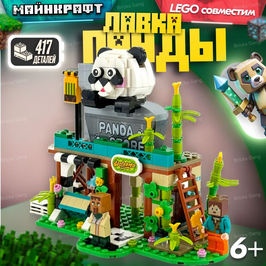 Конструктор LX Майнкрафт Лавка панды,417 деталей совместим с lego Minecraft  #1