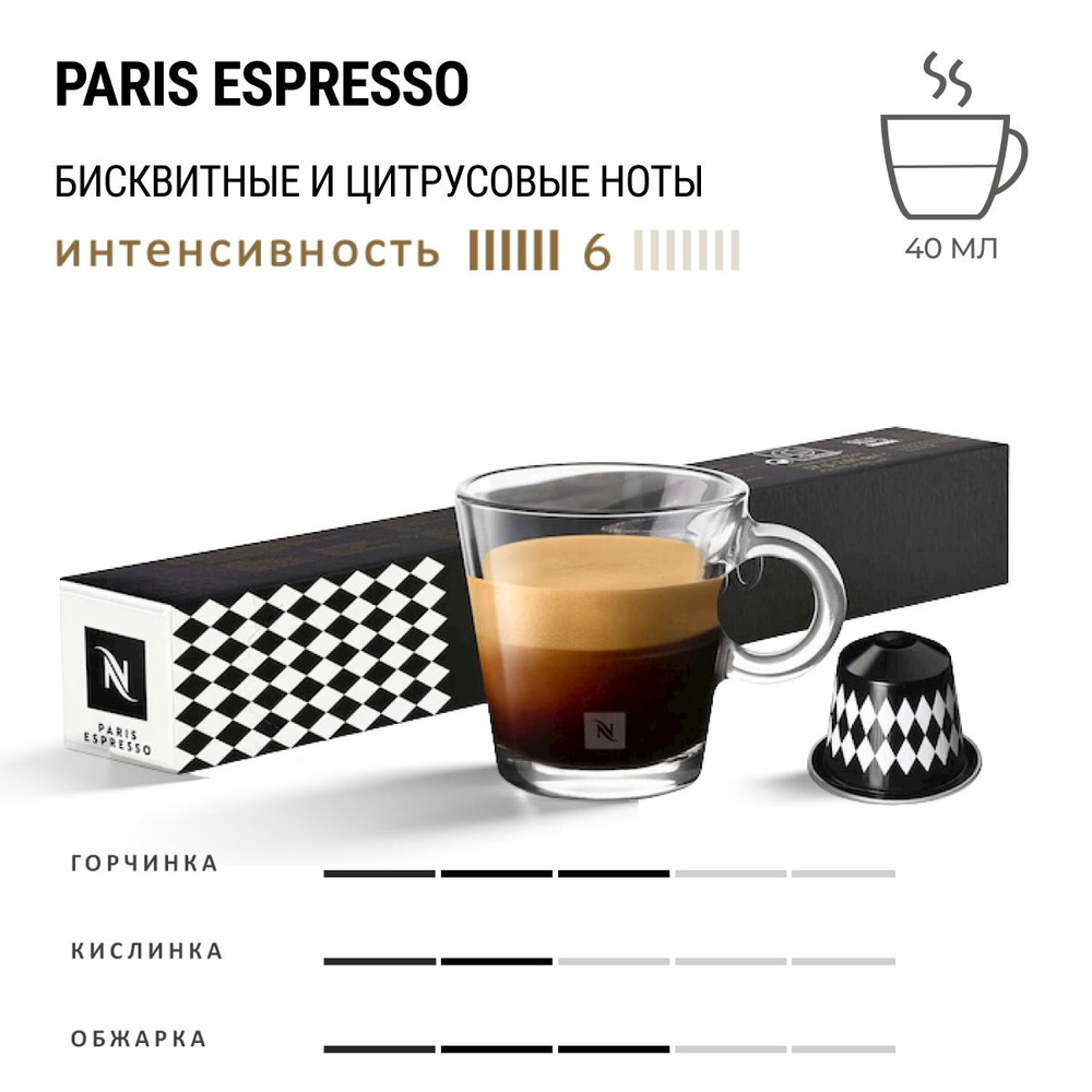 Кофе Nespresso Paris Espresso 10 шт, для капсульной кофемашины Originals  #1