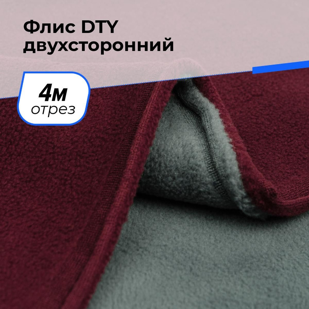 Ткань для шитья и рукоделия Флис DTY двухсторонний, отрез 4 м * 150 см, цвет  #1